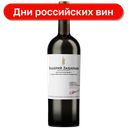 Вино Валерий Захарьин Каберне Совиньон красное сухое 12.5%, 750 мл