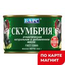 Скумбрия БАРС, Атлантическая, с добавлением масла, 250г