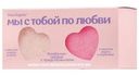 Набор бомбочек Miss Organic Мы С Тобой По Любви, 2х100г