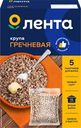 Крупа гречневая ЛЕНТА 1-й сорт, в пакетиках, 5х100г