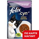 FELIX Корм для кошек влажн суп ягненок 48г пауч(Нестле):36