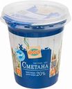 Сметана Глобус 20%, 300 г