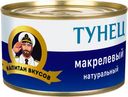 Тунец "Капитан вкусов" натуральный макрелевый, 240 г