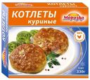 Котлеты Морозко куриные, 330г