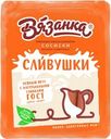 Сосиски Вязанка Сливушки 330г