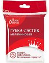 Губка меламиновая Home Queen 68850, 8×6,5×1,5 см
