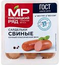 Сардельки свиные Мясницкий ряд, 360 г