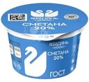 Сметана Лебедяньмолоко 20% БЗМЖ 180г