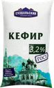 Кефир МЗ СУЗДАЛЬСКИЙ 3,2%, без змж, 1000г