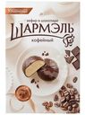 Зефир Шармэль Кофейный в шоколаде, 250г