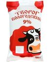 Творог Северное молоко Вологодский 9% БЗМЖ 180г