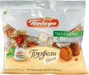 Трюфели Победа Вкуса шоколадные без сахара 150г