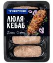 Люля-кебаб Троекурово из мяса цыплёнка охлажденные, 400г