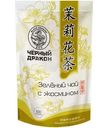 Чай Black Dragon зелёный с жасмином листовой, 100г