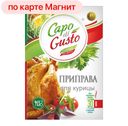 CAPO DI GUSTO Приправа д/курицы 30г сашет(Сантус):15