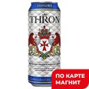 THRON Lager Пиво свет фильтр 4,9% 0,5л ж/б(Германия):24