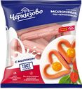 Сосиски ЧЕРКИЗОВО Молочные по-черкизовски, 650г