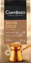 Кофе Coffesso Jezva Gold молотый жареный для турки 200г