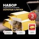 Набор подарочных коробок "Золотые слитки", Prank Bank, в ассортименте