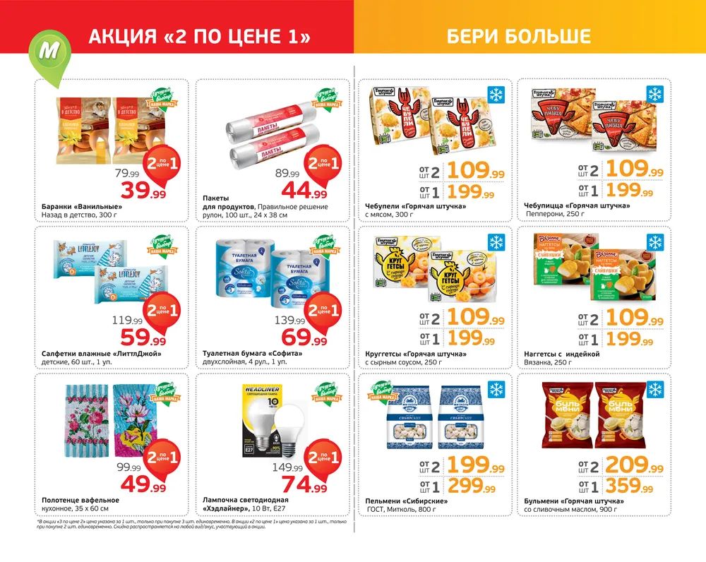 Каталог Монетка - Акции сегодня - с 12 по 18 февраля 2024 - Сургут