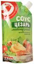 Соус майонезный АШАН Цезарь 50,5%, 220 г