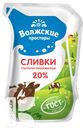 Сливки ВОЛЖСКИЕ ПРОСТОРЫ 20% 200г