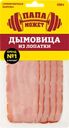 Дымовица копчено-вареная из лопатки ОСТАНКИНО, нарезка