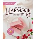 Пастила Шармэль клюквенная, 221г