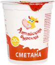 Сметана АЛТАЙСКАЯ БУРЕНКА 20%, без змж, 350г