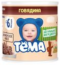 Пюре «Тёма» Говядина с 6 мес., 100 г