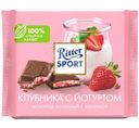 Шоколад молочный Ritter Sport с клубнично-йогуртовой начинкой и кусочками клубники, 100г