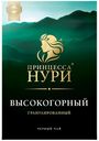 Чай черный Принцесса Нури высокогорный гранулированный 250 г