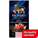 Чай RICHARD черный Роял Годжи&Вайлд Строберри, 25пакетиков 