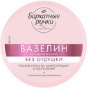 Вазелин косметический Бархатные Ручки без отдушки 50мл