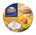 Сыр плавленый Hochland Ассорти Жёлтое 50%, 140 г
