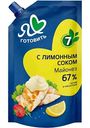 Майонез Я люблю готовить с лимонным соком 67%, 390мл