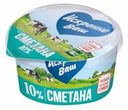 Сметана Искренне Ваш 10% БЗМЖ 180 г