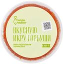 Икра горбуши Люди Любят лососевая зернистая солёная, 200г