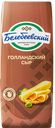 Сыр ГОЛЛАНДСКИЙ, 45% (Белебеевский МК), 100г