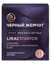 Крем-маска для лица Черный жемчуг Liftactivator ночная 48мл