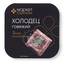 Холодец говяжий Маркет Collection, 300г