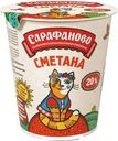 Сметана Сарафаново 20% БЗМЖ 300г