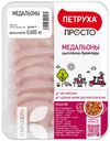 Филе ЦБ ПЕТРУХА медальоны от Петрухи охлажденное 600г