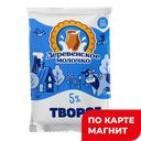 ДЕРЕВЕНСКОЕ МОЛОЧКО Творог 5% 200г фл/п(ДМ):15