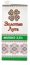 Молоко "Золотые луга" ульрапастеризованное  2,5 % ДСХ 0,95 л