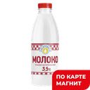 СИБИРЖИНКА Молоко пастеризованное 3,5% 930мл пл/бут(Молоко)