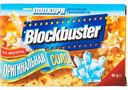 Попкорн Blockbuster Оригинальная соль, 99 г