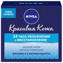 Крем для лица ночной Nivea для всех типов кожи, 50 мл