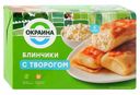Блины «Окраина» с творогом, 450 г