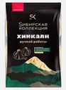 Хинкали Sибирская Коллекция ручной работы 500г